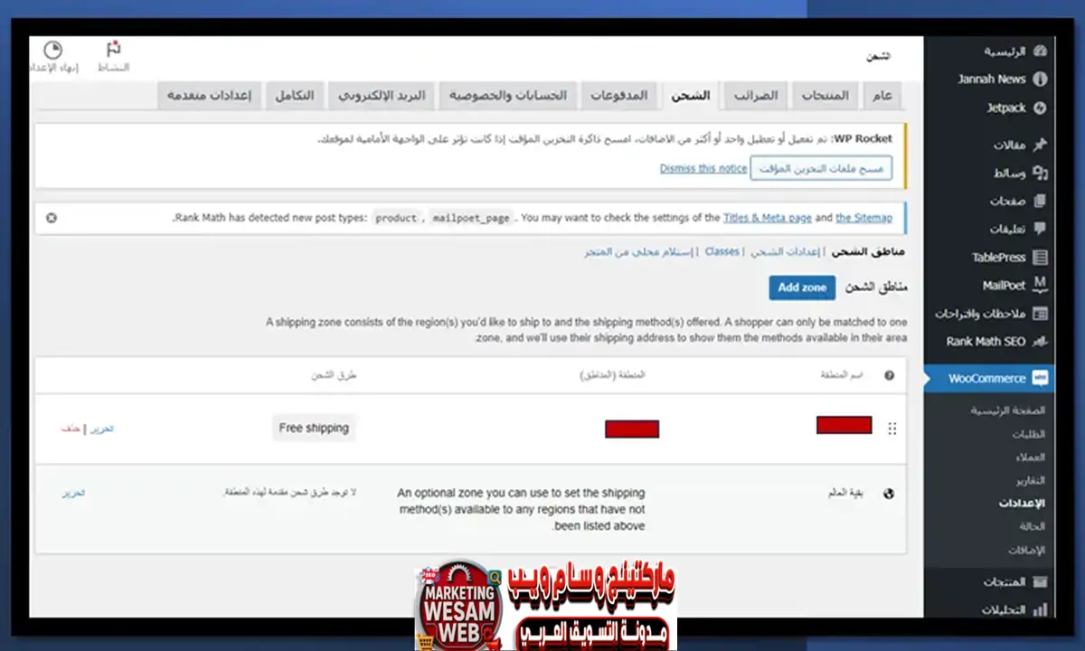 إعدادات الشحن في WooCommerce