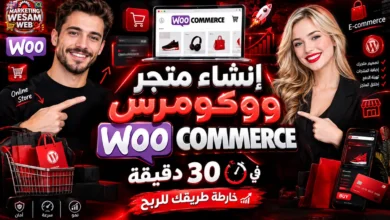 إنشاء متجر ووكومرس WooCommerce في 30 دقيقة: خارطة طريقك للربح