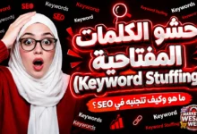 حشو الكلمات المفتاحية (Keyword Stuffing): ما هو وكيف تتجنبه في SEO؟