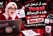 بعد أن أرسل لي Yoast هذه الرسالة: كيف تعاملت مع llms.txt في ماركتينج وسام ويب؟