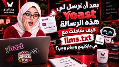 بعد أن أرسل لي Yoast هذه الرسالة: كيف تعاملت مع llms.txt في ماركتينج وسام ويب؟