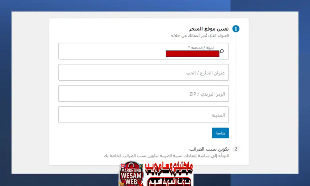 الخطوة التالية في إعدادات الضرائب للمتجر الإلكتروني ووكومرس